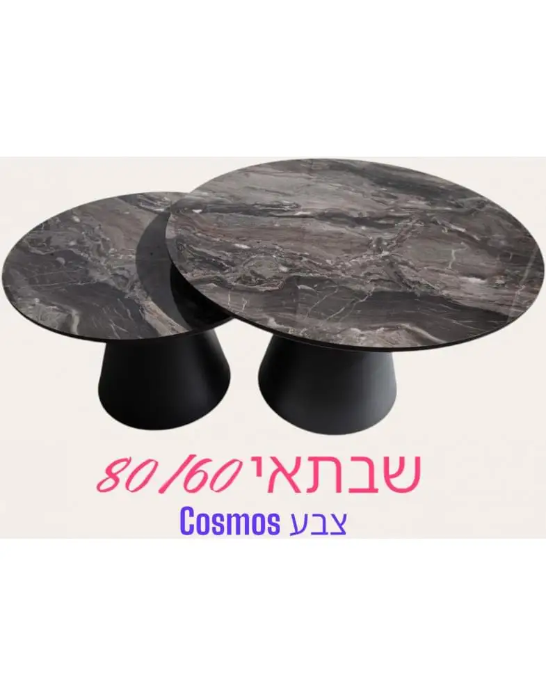 סט 2 שולחנות קפה עגולים דגם Saturn שבתאי מבית Shuk Rehut
