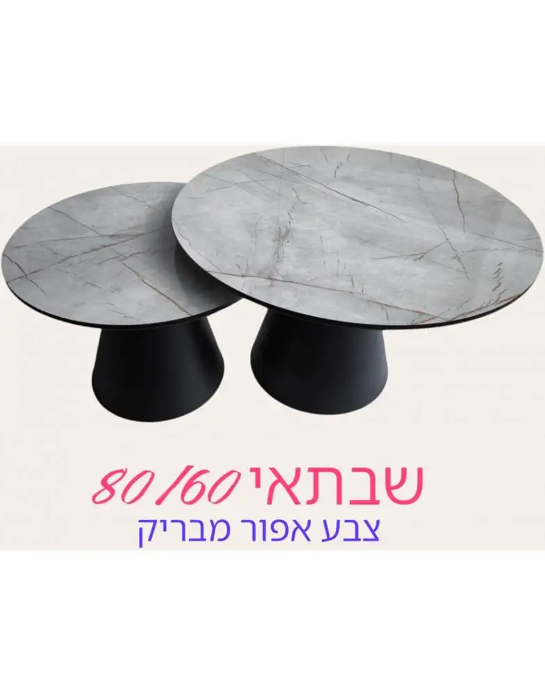 סט 2 שולחנות קפה עגולים דגם Saturn שבתאי מבית Shuk Rehut