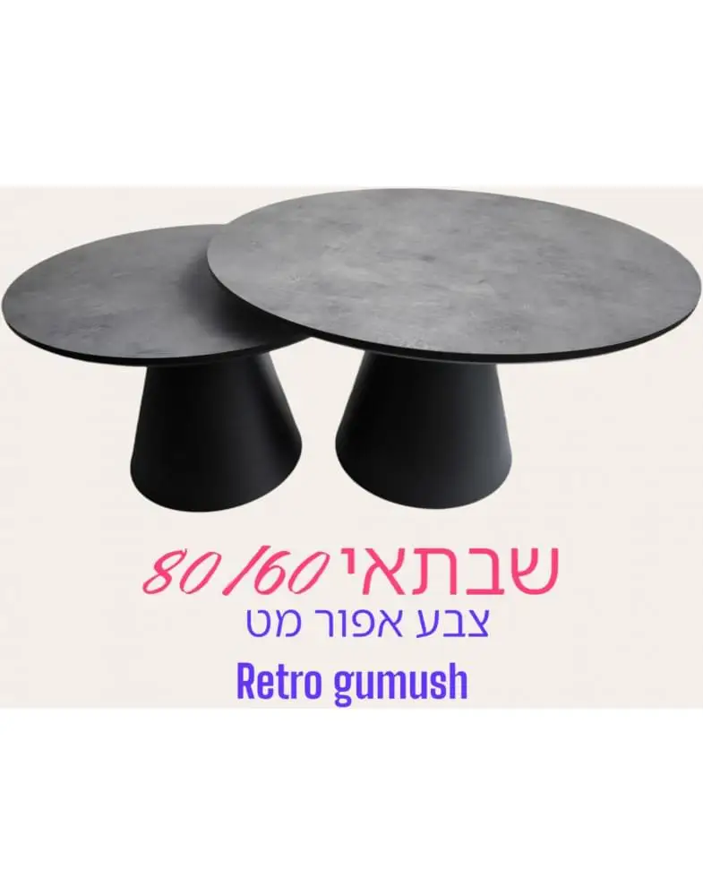 סט 2 שולחנות קפה עגולים דגם Saturn שבתאי מבית Shuk Rehut סט 2 שולחנות קפה עגולים דגם Saturn שבתאי מבית Shuk Rehut