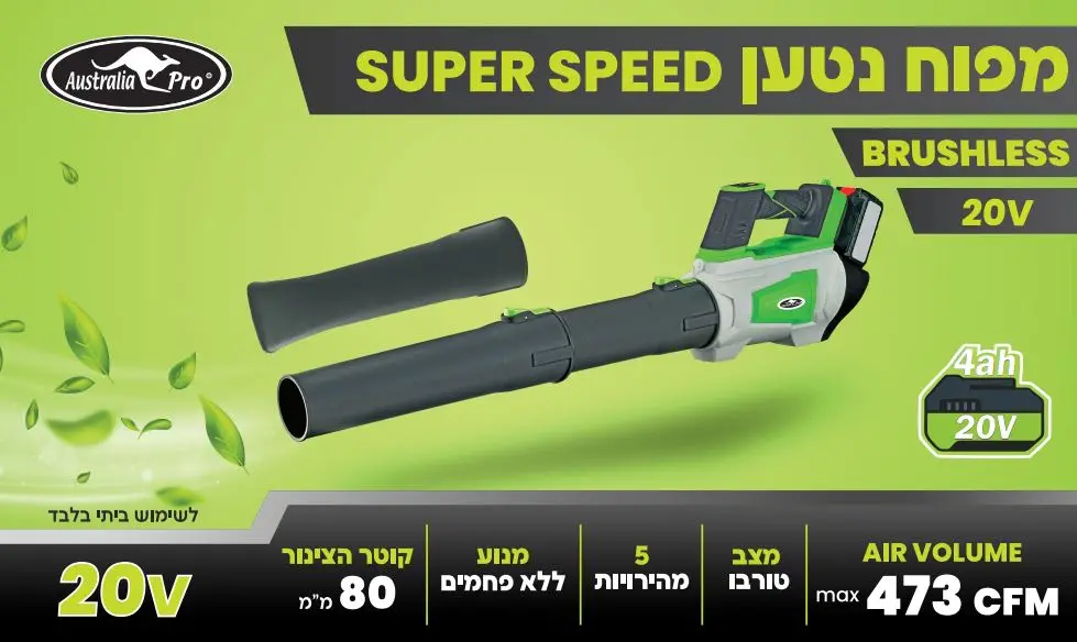 מפוח עלים נטען 20V עם מנוע בראשלס וסוללת 4Ah דגם YS-BLO20 מבית AUSTRALIA PRO מפוח עלים נטען 20V עם מנוע בראשלס וסוללת 4Ah דגם YS-BLO20 מבית AUSTRALIA PRO