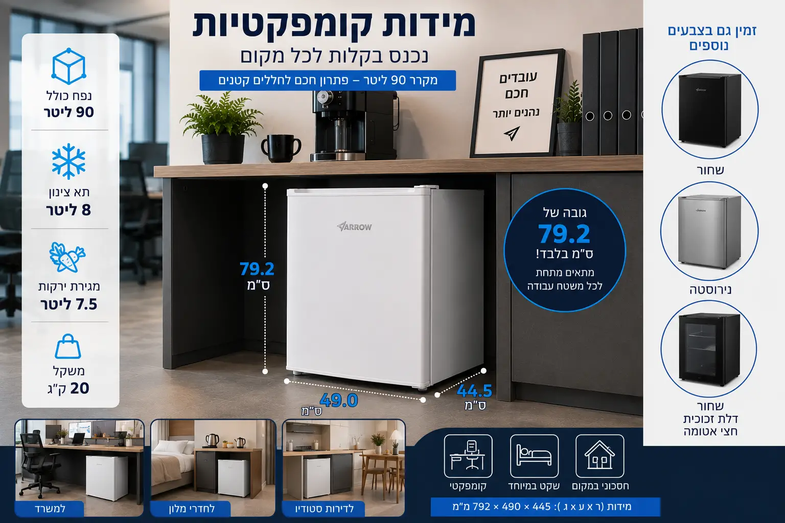 מקרר משרדי 90 ליטר בגימור נירוסטה דגם 601100-012 מבית Arrow מקרר משרדי 90 ליטר בגימור נירוסטה דגם 601100-012 מבית Arrow